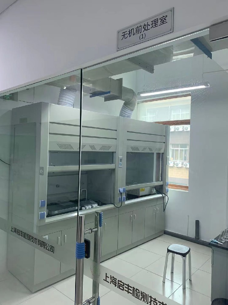 无机前处理室