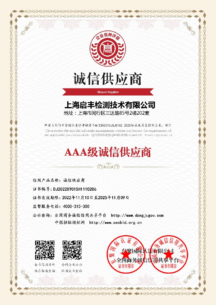 AAA级诚信供应商