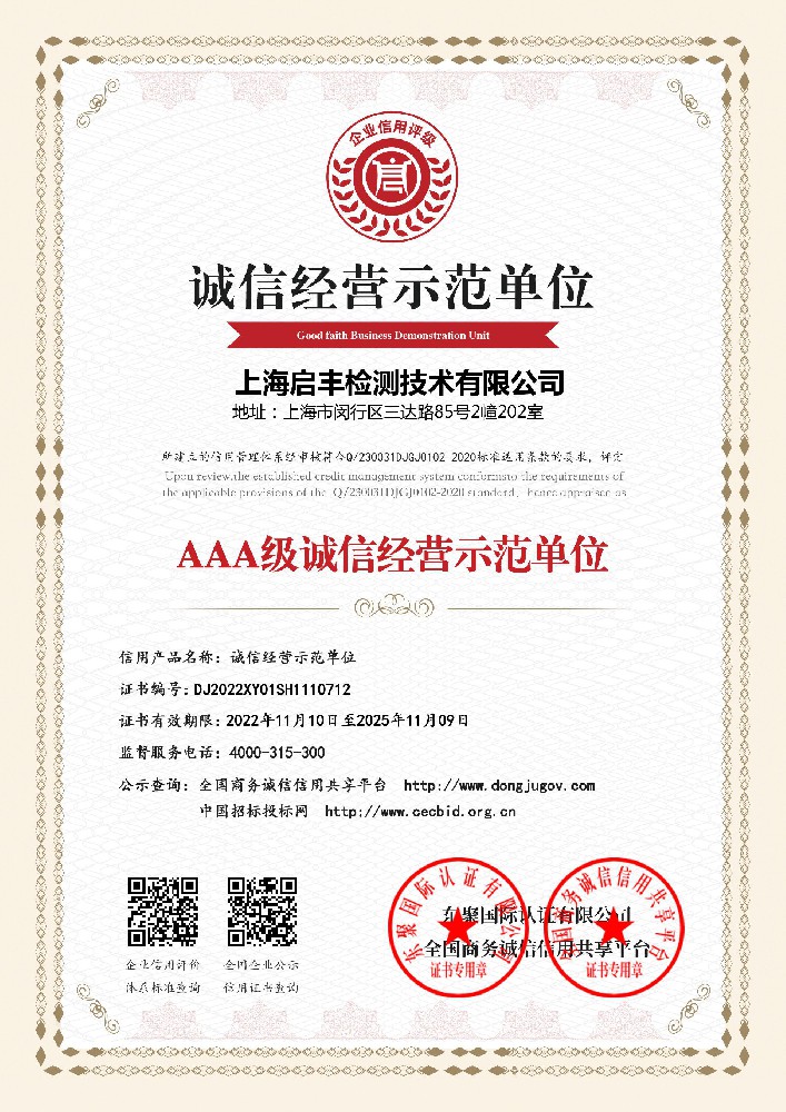 AAA级诚信经营示范单位