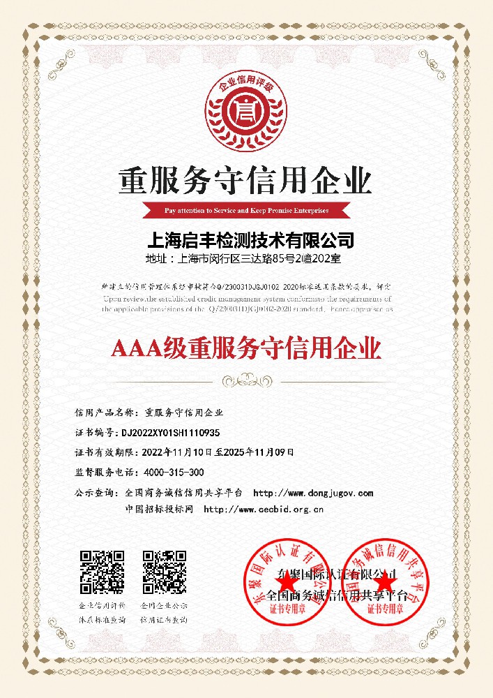 AAA级重服务守信用企业