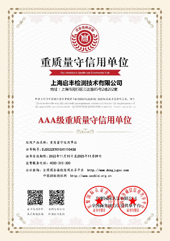 AAA级重质量守信用单位
