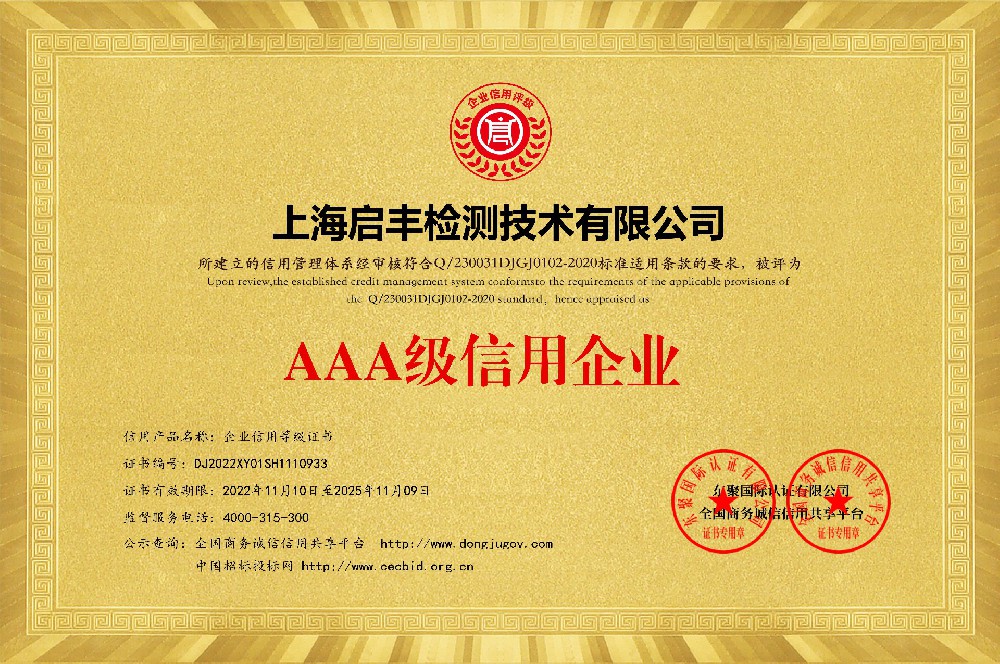 AAA级信用企业等级证书