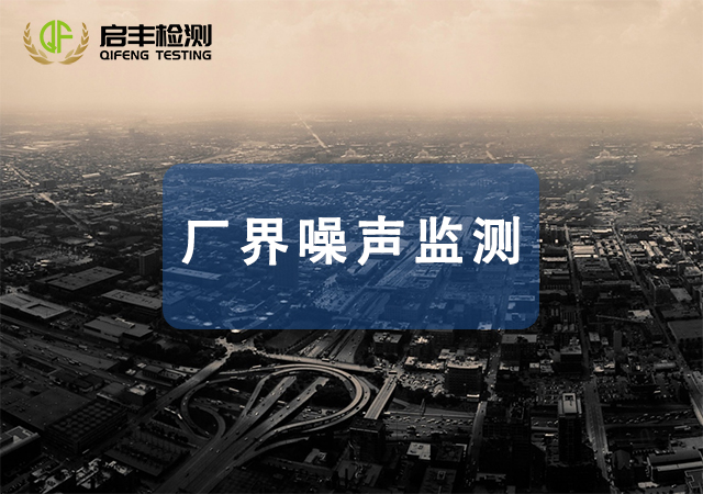 厂界噪声监测