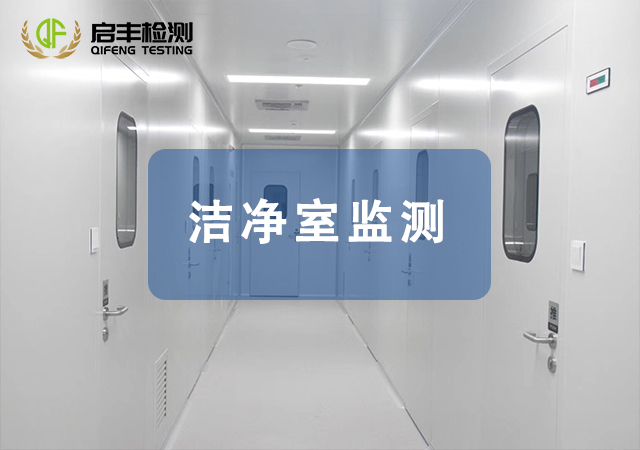 洁净室监测