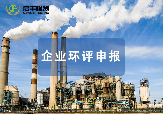 企业环评申报