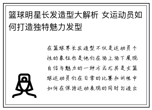 篮球明星长发造型大解析 女运动员如何打造独特魅力发型