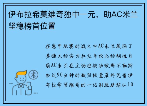 伊布拉希莫维奇独中一元，助AC米兰坚稳榜首位置