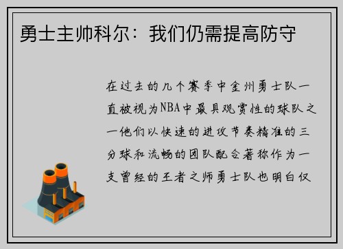 勇士主帅科尔：我们仍需提高防守