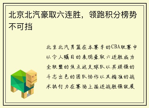 北京北汽豪取六连胜，领跑积分榜势不可挡