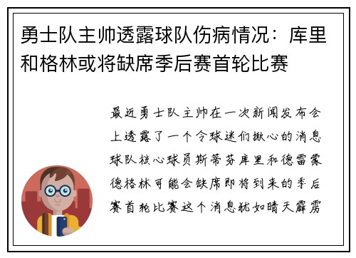 勇士队主帅透露球队伤病情况：库里和格林或将缺席季后赛首轮比赛