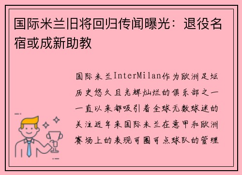 国际米兰旧将回归传闻曝光：退役名宿或成新助教