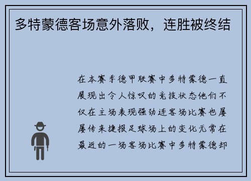 多特蒙德客场意外落败，连胜被终结