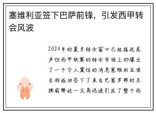 塞维利亚签下巴萨前锋，引发西甲转会风波