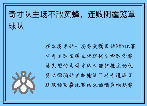 奇才队主场不敌黄蜂，连败阴霾笼罩球队