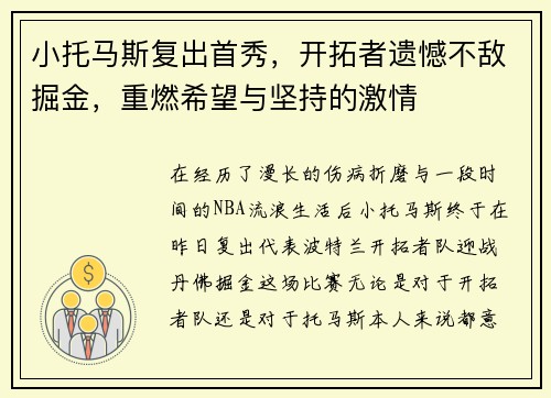 小托马斯复出首秀，开拓者遗憾不敌掘金，重燃希望与坚持的激情
