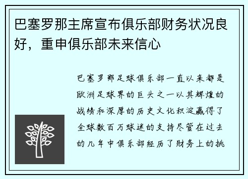 巴塞罗那主席宣布俱乐部财务状况良好，重申俱乐部未来信心