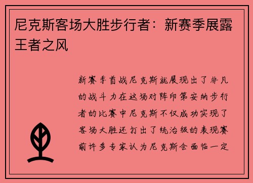 尼克斯客场大胜步行者：新赛季展露王者之风