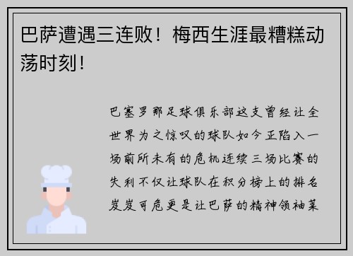 巴萨遭遇三连败！梅西生涯最糟糕动荡时刻！