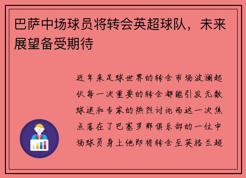 巴萨中场球员将转会英超球队，未来展望备受期待