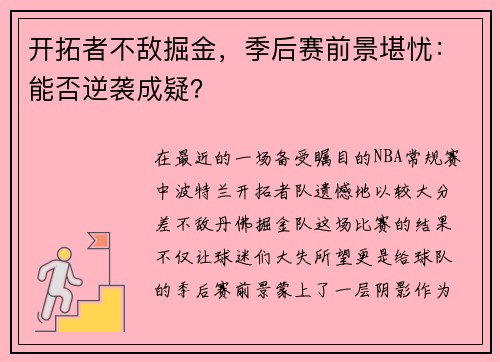 开拓者不敌掘金，季后赛前景堪忧：能否逆袭成疑？
