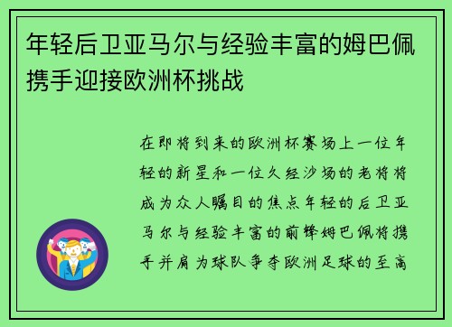 年轻后卫亚马尔与经验丰富的姆巴佩携手迎接欧洲杯挑战