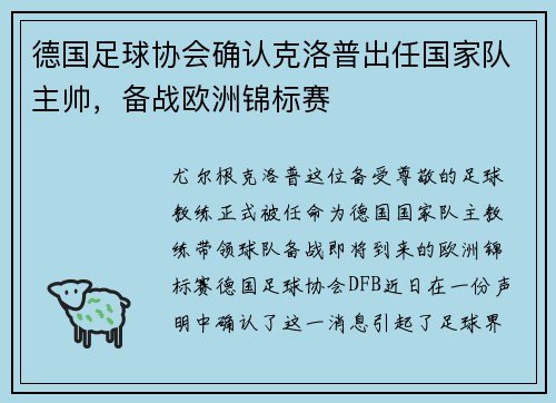 德国足球协会确认克洛普出任国家队主帅，备战欧洲锦标赛