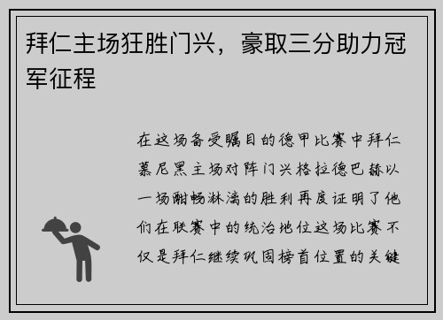 拜仁主场狂胜门兴，豪取三分助力冠军征程