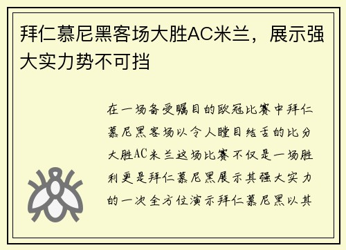 拜仁慕尼黑客场大胜AC米兰，展示强大实力势不可挡