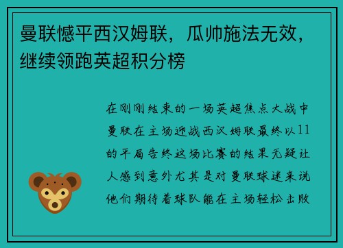 曼联憾平西汉姆联，瓜帅施法无效，继续领跑英超积分榜
