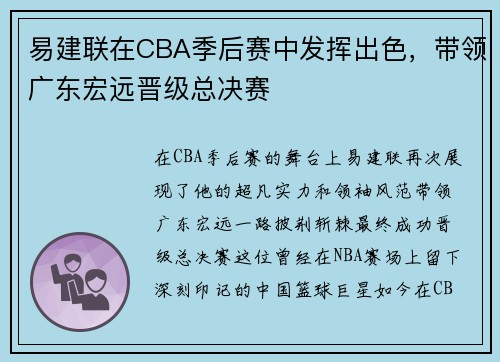 易建联在CBA季后赛中发挥出色，带领广东宏远晋级总决赛