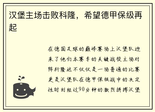 汉堡主场击败科隆，希望德甲保级再起
