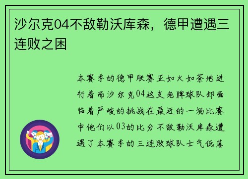 沙尔克04不敌勒沃库森，德甲遭遇三连败之困