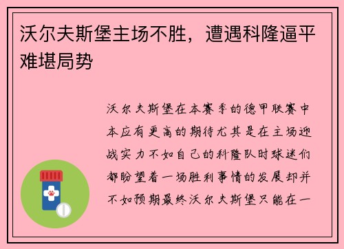 沃尔夫斯堡主场不胜，遭遇科隆逼平难堪局势