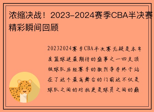 浓缩决战！2023-2024赛季CBA半决赛精彩瞬间回顾