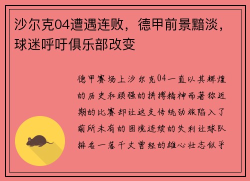 沙尔克04遭遇连败，德甲前景黯淡，球迷呼吁俱乐部改变